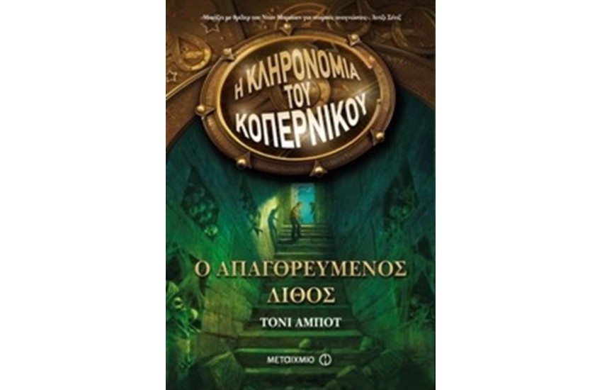Η ΚΛΗΡΟΝΟΜΙΑ ΤΟΥ ΚΟΠΕΡΝΙΚΟΥ 1: Ο ΑΠΑΓΟΡΕΥΜΕΝΟΣ ΛΙΘΟΣ