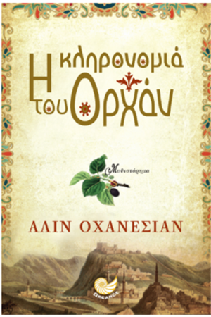 Η ΚΛΗΡΟΝΟΜΙΑ ΤΟΥ ΟΡΧΑΝ