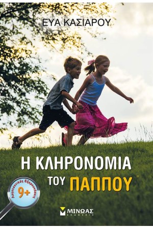 Η ΚΛΗΡΟΝΟΜΙΑ ΤΟΥ ΠΑΠΠΟΥ