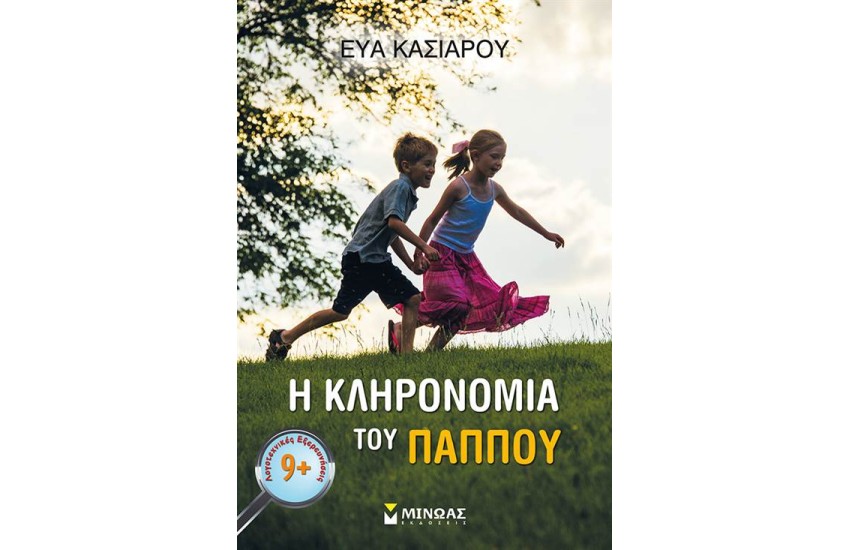 Η ΚΛΗΡΟΝΟΜΙΑ ΤΟΥ ΠΑΠΠΟΥ