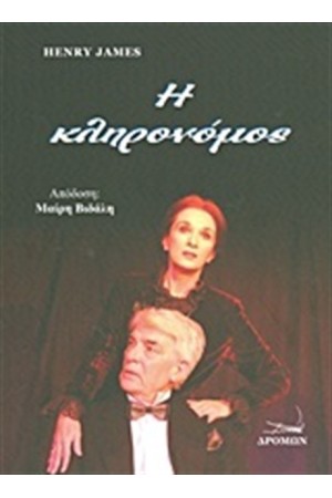 Η ΚΛΗΡΟΝΟΜΟΣ Η ΚΛΗΡΟΝΟΜΟΣ