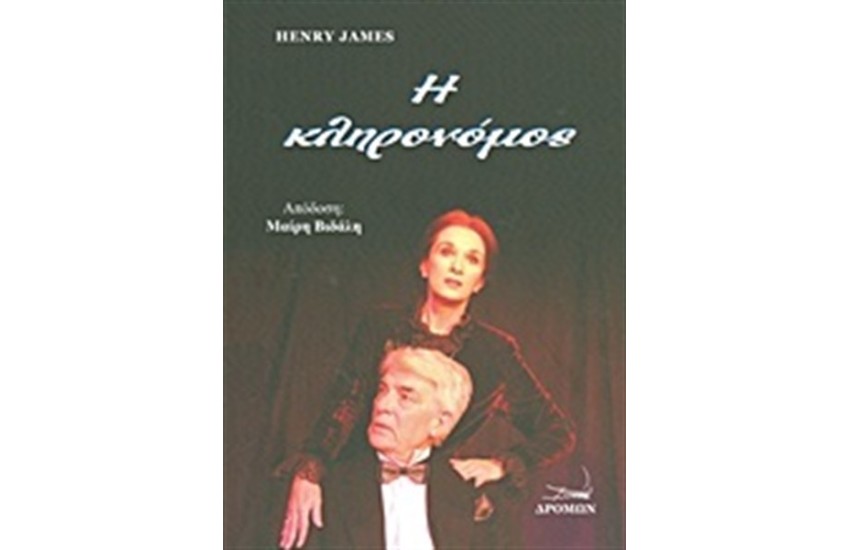 Η ΚΛΗΡΟΝΟΜΟΣ