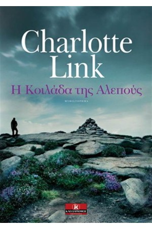 Η ΚΟΙΛΑΔΑ ΤΗΣ ΑΛΕΠΟΥΣ