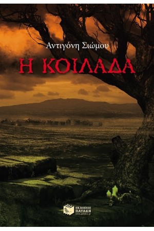 Η ΚΟΙΛΑΔΑ