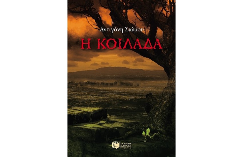Η ΚΟΙΛΑΔΑ