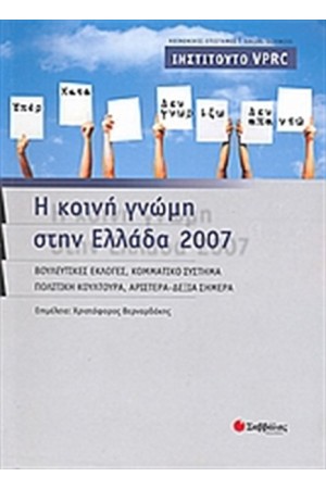 Η ΚΟΙΝΗ ΓΝΩΜΗ ΣΤΗΝ ΕΛΛΑΔΑ 2007