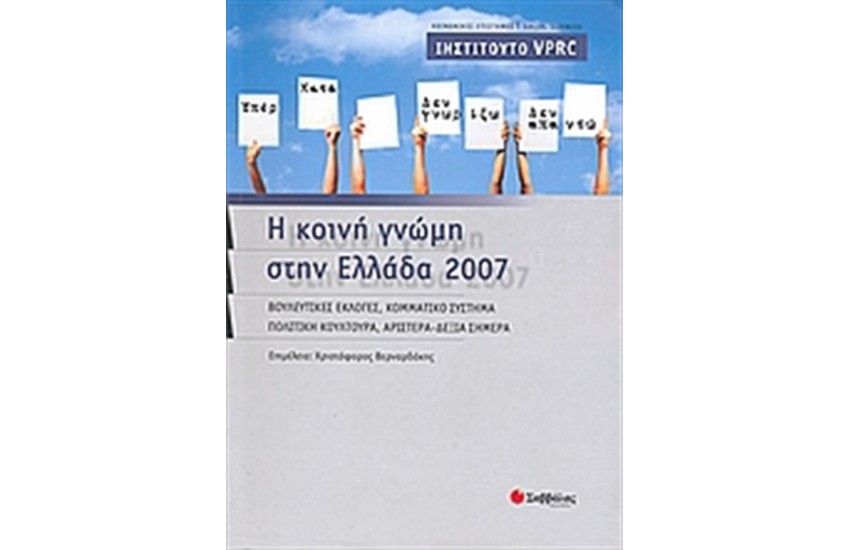 Η ΚΟΙΝΗ ΓΝΩΜΗ ΣΤΗΝ ΕΛΛΑΔΑ 2007