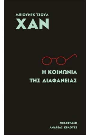 Η ΚΟΙΝΩΝΙΑ ΤΗΣ ΔΙΑΦΑΝΕΙΑΣ Η ΚΟΙΝΩΝΙΑ ΤΗΣ ΔΙΑΦΑΝΕΙΑΣ