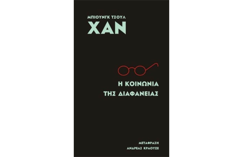 Η ΚΟΙΝΩΝΙΑ ΤΗΣ ΔΙΑΦΑΝΕΙΑΣ