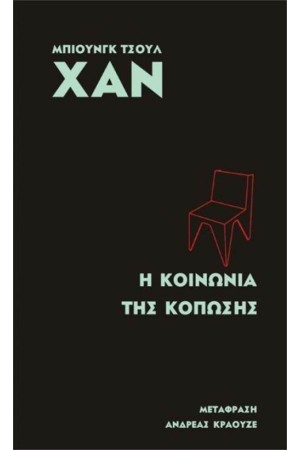 Η ΚΟΙΝΩΝΙΑ ΤΗΣ ΚΟΠΩΣΗΣ