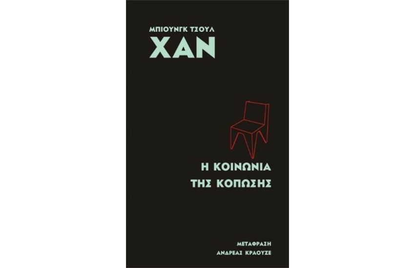 Η ΚΟΙΝΩΝΙΑ ΤΗΣ ΚΟΠΩΣΗΣ