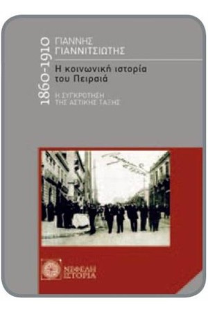 Η ΚΟΙΝΩΝΙΚΗ ΙΣΤΟΡΙΑ ΤΟΥ ΠΕΙΡΑΙΑ (1860-1910)