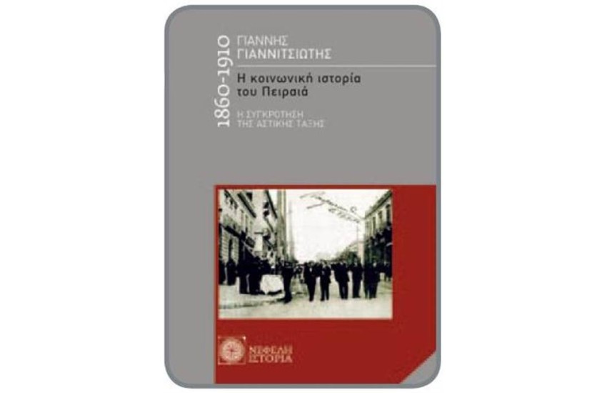 Η ΚΟΙΝΩΝΙΚΗ ΙΣΤΟΡΙΑ ΤΟΥ ΠΕΙΡΑΙΑ (1860-1910)