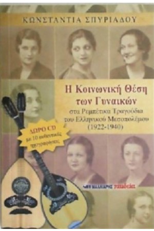 Η ΚΟΙΝΩΝΙΚΗ ΘΕΣΗ ΤΩΝ ΓΥΝΑΙΚΩΝ (+ CD)