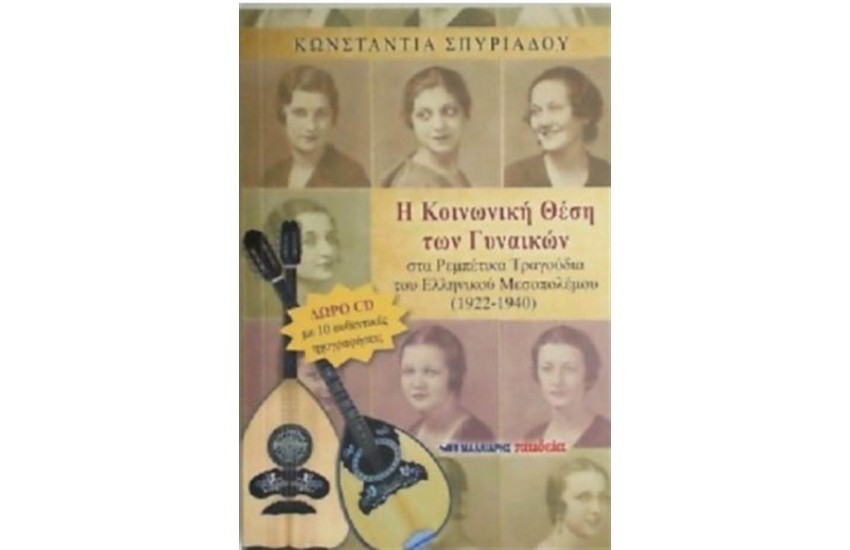 Η ΚΟΙΝΩΝΙΚΗ ΘΕΣΗ ΤΩΝ ΓΥΝΑΙΚΩΝ (+ CD)