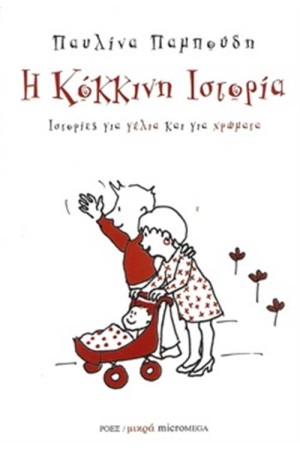 Η ΚΟΚΚΙΝΗ ΙΣΤΟΡΙΑ Η ΚΟΚΚΙΝΗ ΙΣΤΟΡΙΑ