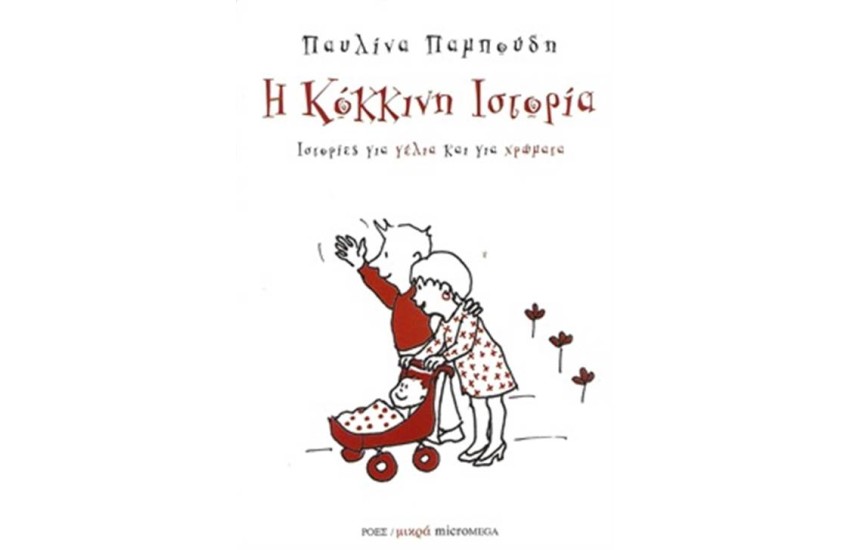 Η ΚΟΚΚΙΝΗ ΙΣΤΟΡΙΑ
