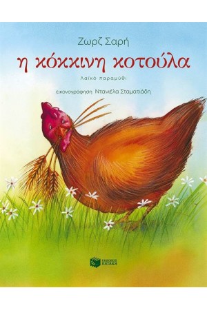Η ΚΟΚΚΙΝΗ ΚΟΤΟΥΛΑ (ΧΑΡΤΟΔΕΤΗ ΕΚΔΟΣΗ) Η ΚΟΚΚΙΝΗ ΚΟΤΟΥΛΑ (ΧΑΡΤΟΔΕΤΗ ΕΚΔΟΣΗ)