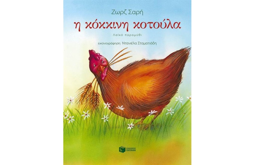 Η ΚΟΚΚΙΝΗ ΚΟΤΟΥΛΑ (ΧΑΡΤΟΔΕΤΗ ΕΚΔΟΣΗ)
