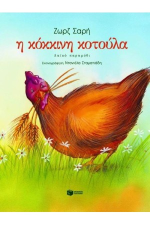 Η ΚΟΚΚΙΝΗ ΚΟΤΟΥΛΑ Η ΚΟΚΚΙΝΗ ΚΟΤΟΥΛΑ