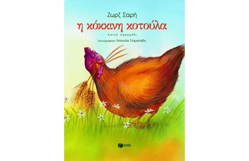 Η ΚΟΚΚΙΝΗ ΚΟΤΟΥΛΑ