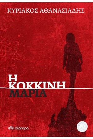 Η ΚΟΚΚΙΝΗ ΜΑΡΙΑ