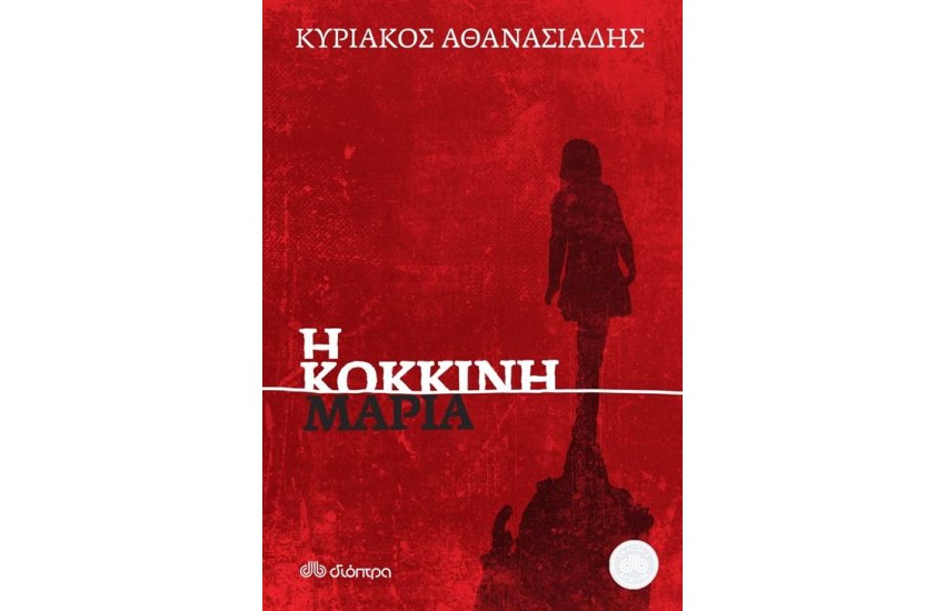 Η ΚΟΚΚΙΝΗ ΜΑΡΙΑ