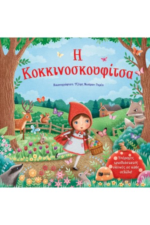 Η ΚΟΚΚΙΝΟΣΚΟΥΦΙΤΣΑ - ΥΠΕΡΟΧΕΣ ΤΡΙΣΔΙΑΣΤΑΤΕΣ ΣΚΗΝΕΣ ΣΕ ΚΑΘΕ ΣΕΛΙΔΑ