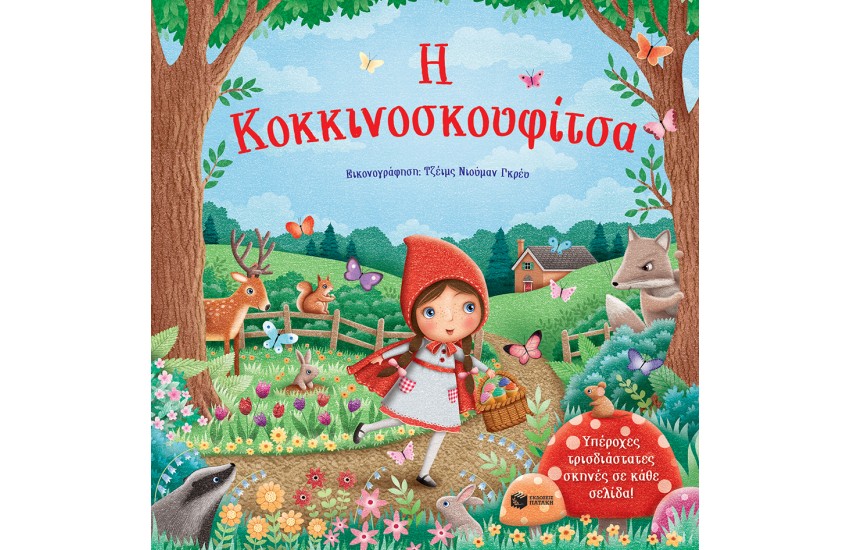 Η ΚΟΚΚΙΝΟΣΚΟΥΦΙΤΣΑ - ΥΠΕΡΟΧΕΣ ΤΡΙΣΔΙΑΣΤΑΤΕΣ ΣΚΗΝΕΣ ΣΕ ΚΑΘΕ ΣΕΛΙΔΑ