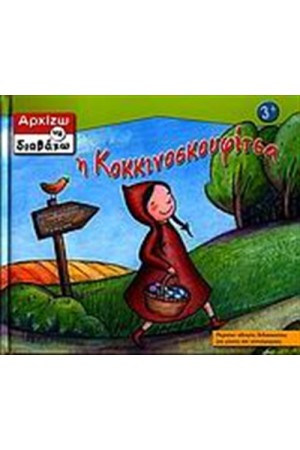 Η ΚΟΚΚΙΝΟΣΚΟΥΦΙΤΣΑ