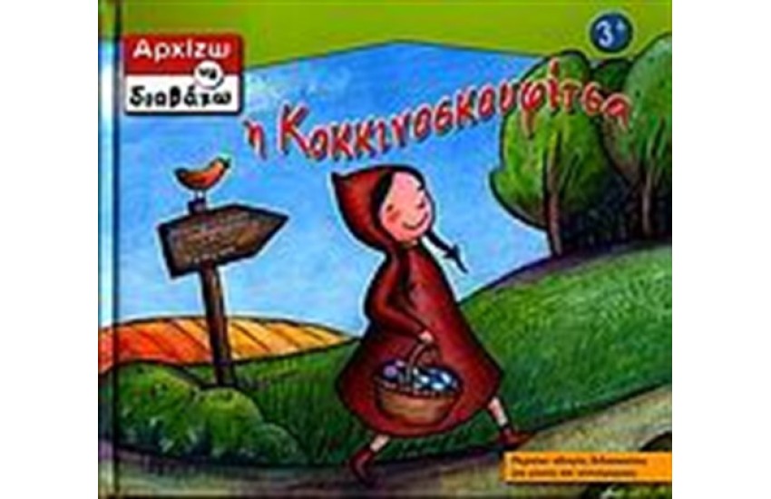 Η ΚΟΚΚΙΝΟΣΚΟΥΦΙΤΣΑ