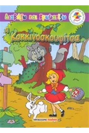 ΔΙΑΒΑΖΩ ΚΑΙ ΧΡΩΜΑΤΙΖΩ: Η ΚΟΚΚΙΝΟΣΚΟΥΦΙΤΣΑ