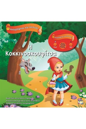 Η ΚΟΚΚΙΝΟΣΚΟΥΦΙΤΣΑ