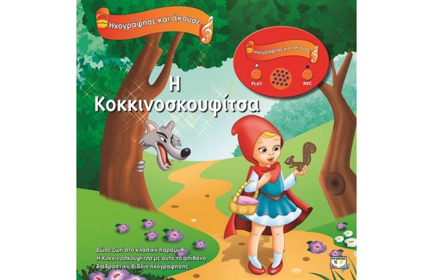 Η ΚΟΚΚΙΝΟΣΚΟΥΦΙΤΣΑ