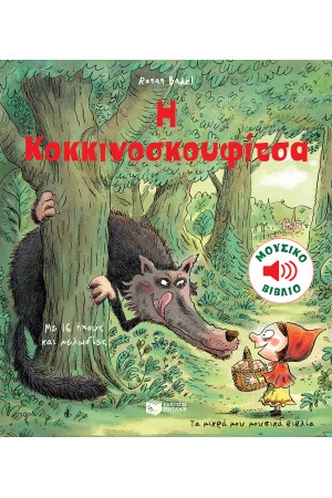 Η ΚΟΚΚΙΝΟΣΚΟΥΦΙΤΣΑ (ΜΟΥΣΙΚΟ ΒΙΒΛΙΟ)