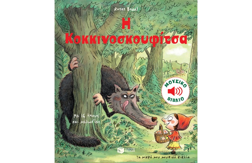 Η ΚΟΚΚΙΝΟΣΚΟΥΦΙΤΣΑ (ΜΟΥΣΙΚΟ ΒΙΒΛΙΟ)