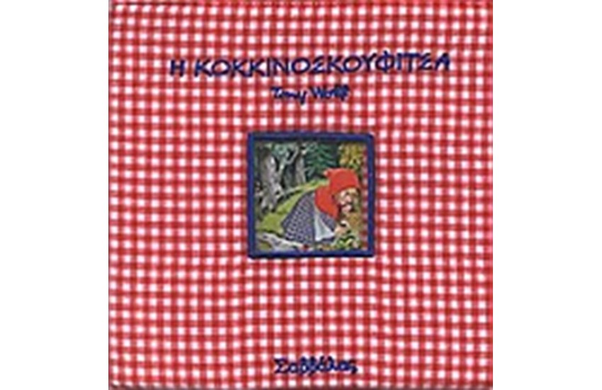 Η ΚΟΚΚΙΝΟΣΚΟΥΦΙΤΣΑ