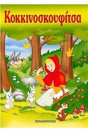 Η ΚΟΚΚΙΝΟΣΚΟΥΦΙΤΣΑ (ΜΙΝΙ)