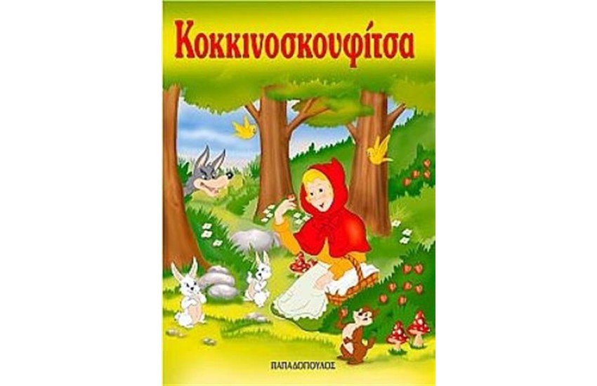 Η ΚΟΚΚΙΝΟΣΚΟΥΦΙΤΣΑ (ΜΙΝΙ)