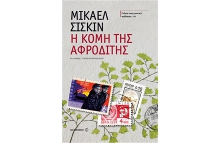 Η ΚΟΜΗ ΤΗΣ ΑΦΡΟΔΙΤΗΣ