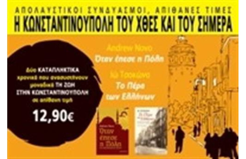 Η ΚΩΝΣΤΑΝΤΙΝΟΥΠΟΛΗ ΤΟΥ ΧΘΕΣ ΚΑΙ ΤΟΥ ΣΗΜΕΡΑ: ΟΤΑΝ ΕΠΕΣΕ Η ΠΟΛΗ & ΤΟ ΠΕΡΑ ΤΩΝ ΕΛΛΗΝΩΝ