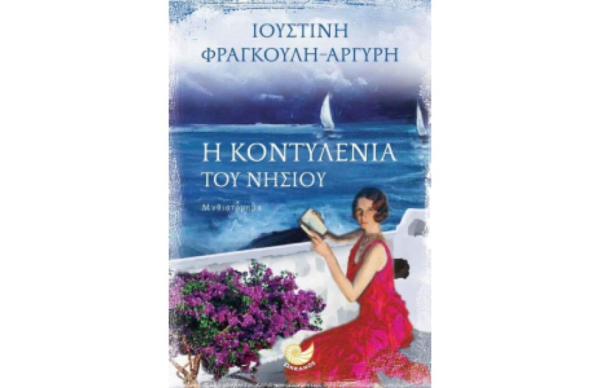 Η ΚΟΝΤΥΛΕΝΙΑ ΤΟΥ ΝΗΣΙΟΥ