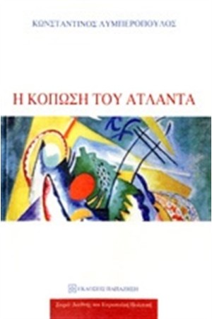 Η ΚΟΠΩΣΗ ΤΟΥ ΑΤΛΑΝΤΑ