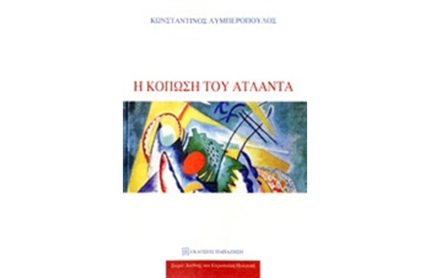 Η ΚΟΠΩΣΗ ΤΟΥ ΑΤΛΑΝΤΑ