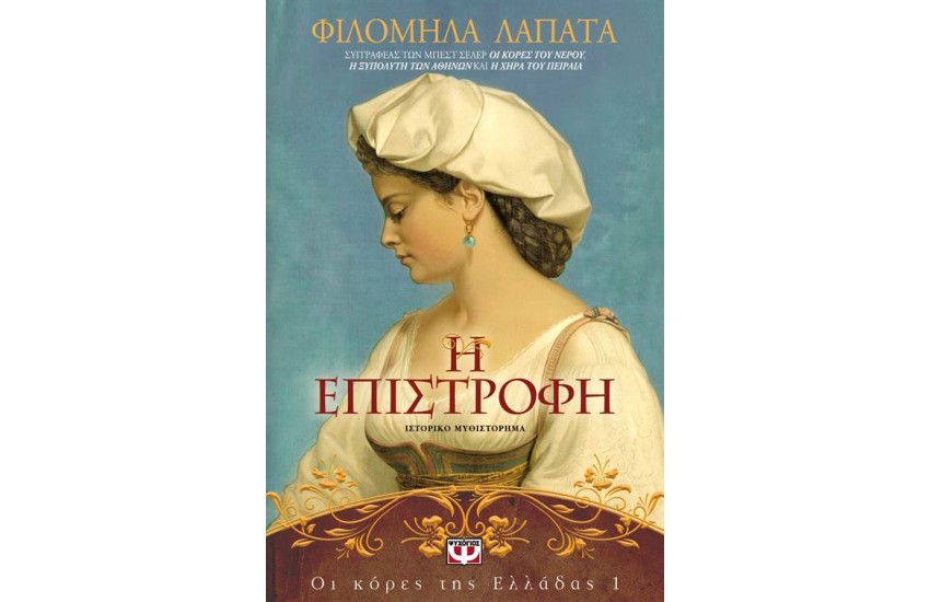 ΟΙ ΚΟΡΕΣ ΤΗΣ ΕΛΛΑΔΑΣ 1 - Η ΕΠΙΣΤΡΟΦΗ