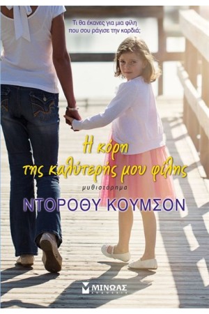 Η ΚΟΡΗ ΤΗΣ ΚΑΛΥΤΕΡΗΣ ΜΟΥ ΦΙΛΗΣ (ΕΠΑΝΕΚΔΟΣΗ)