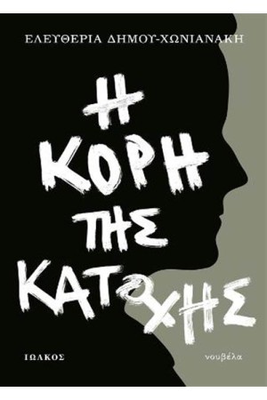 Η ΚΟΡΗ ΤΗΣ ΚΑΤΟΧΗΣ