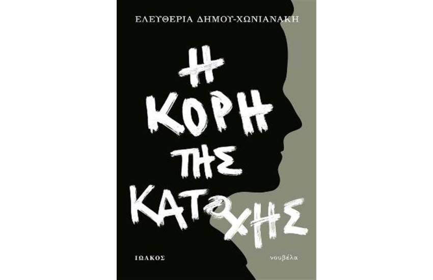 Η ΚΟΡΗ ΤΗΣ ΚΑΤΟΧΗΣ