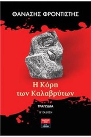Η ΚΟΡΗ ΤΩΝ ΚΑΛΑΒΡΥΤΩΝ Η ΚΟΡΗ ΤΩΝ ΚΑΛΑΒΡΥΤΩΝ