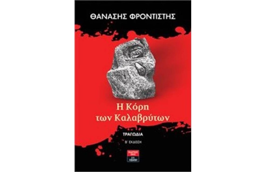 Η ΚΟΡΗ ΤΩΝ ΚΑΛΑΒΡΥΤΩΝ